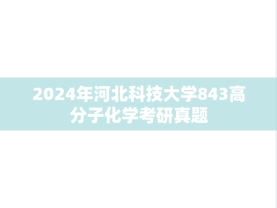 2024年河北科技大学843高分子化学考研真题
