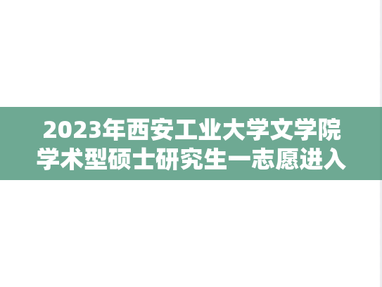 2023年西安工业大学文学院学术型硕士研究生一志愿进入复试考生名单