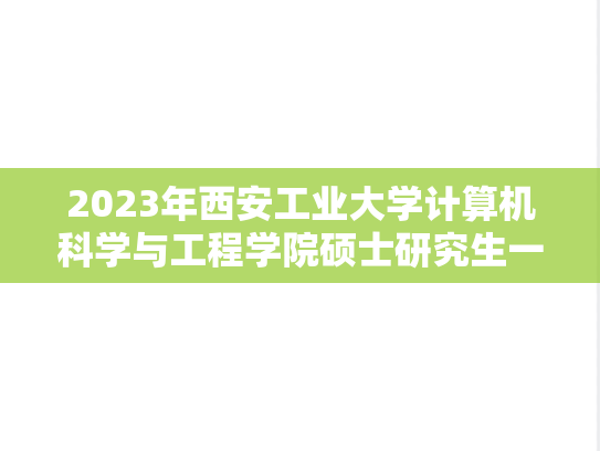 2023年西安工业大学计算机科学与工程学院硕士研究生一志愿进入复试考生名单