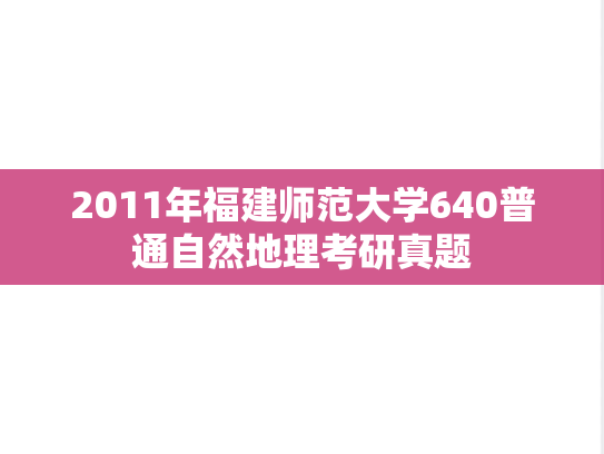 2011年福建师范大学640普通自然地理考研真题