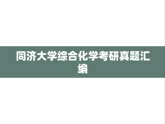 同济大学综合化学考研真题汇编