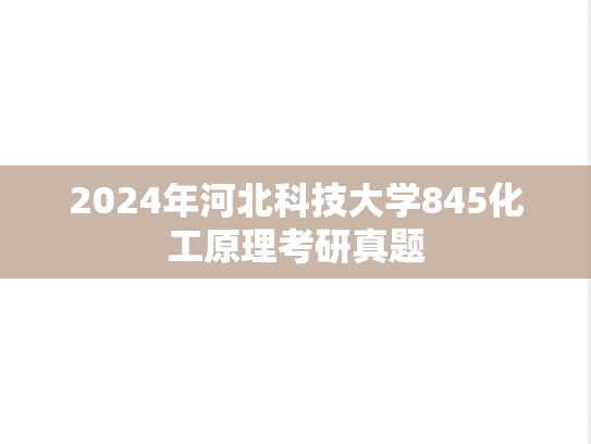 2024年河北科技大学845化工原理考研真题