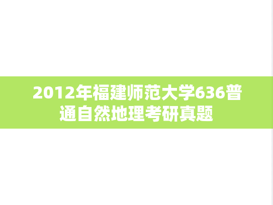 2012年福建师范大学636普通自然地理考研真题