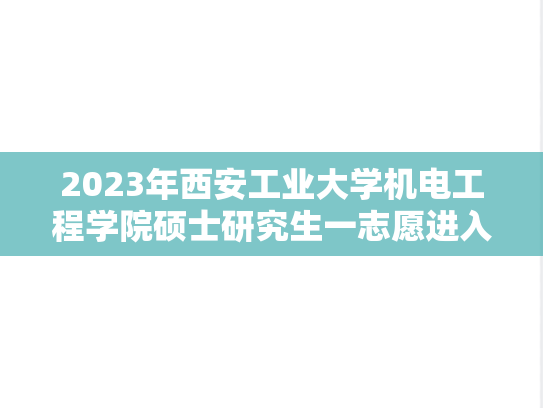 2023年西安工业大学机电工程学院硕士研究生一志愿进入复试考生名单