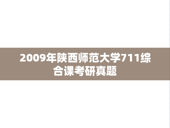 2009年陕西师范大学711综合课考研真题