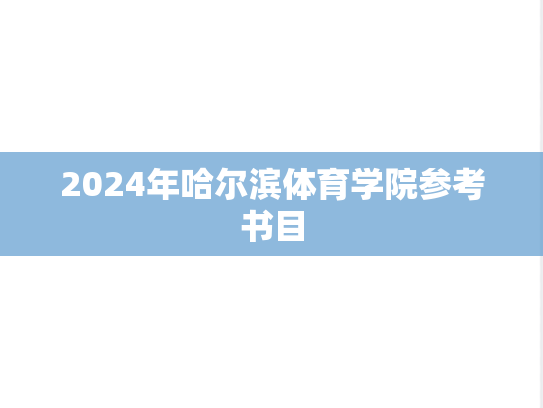 2024年哈尔滨体育学院参考书目,2024年哈尔滨体育学院参考书目,哈尔滨体育学院,第1张