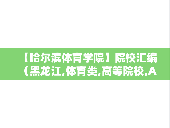 【哈尔滨体育学院】院校汇编（黑龙江,体育类,高等院校,A区,H）