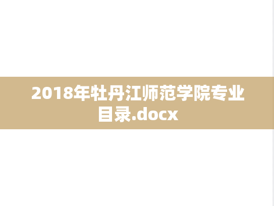 2018年牡丹江师范学院专业目录.docx