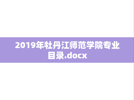 2019年牡丹江师范学院专业目录.docx
