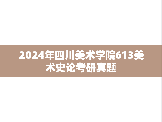 2024年四川美术学院613美术史论考研真题