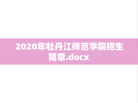 2020年牡丹江师范学院招生简章.docx