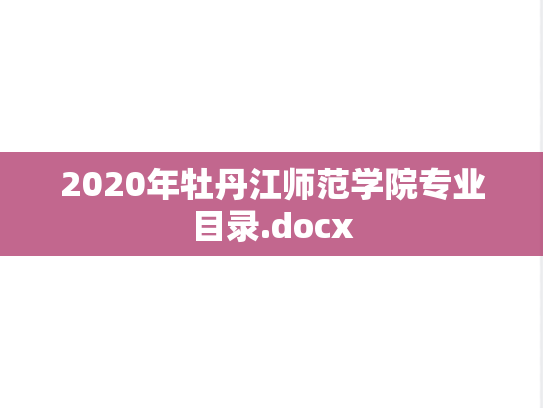 2020年牡丹江师范学院专业目录.docx
