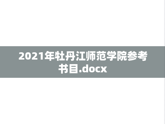 2021年牡丹江师范学院参考书目.docx