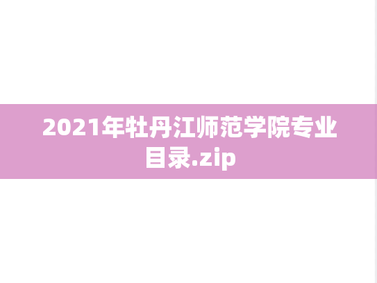 2021年牡丹江师范学院专业目录.zip