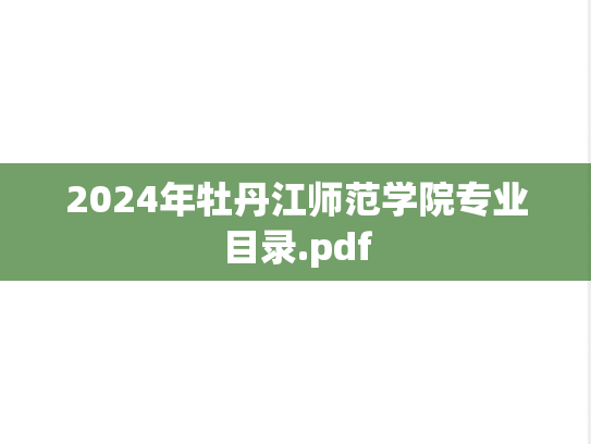 2024年牡丹江师范学院专业目录.pdf