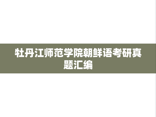 牡丹江师范学院朝鲜语考研真题汇编