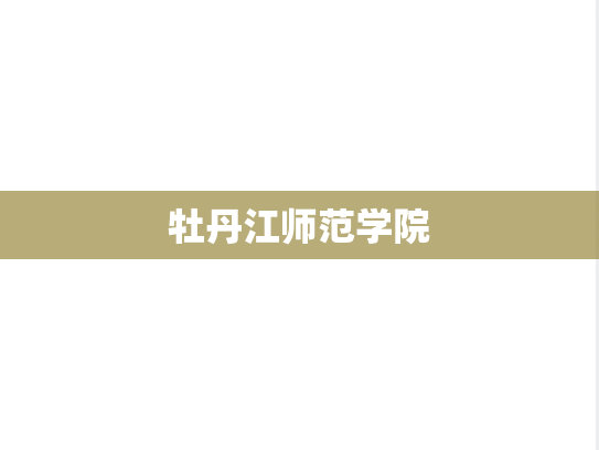 牡丹江师范学院