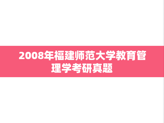 2008年福建师范大学教育管理学考研真题