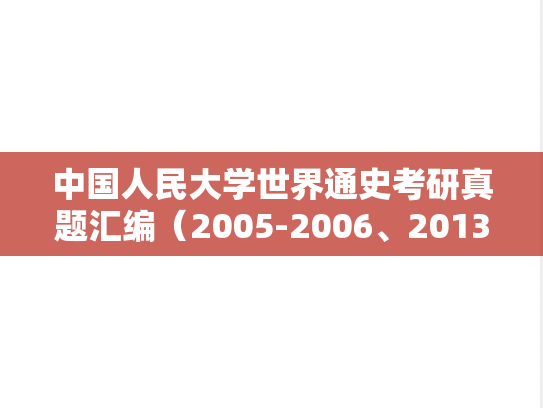 中国人民大学世界通史考研真题汇编（2005-2006、2013-2020）