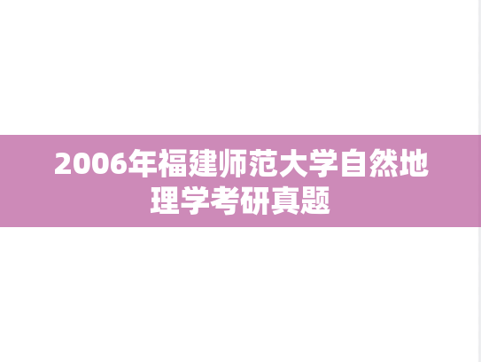 2006年福建师范大学自然地理学考研真题