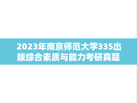 2023年南京师范大学335出版综合素质与能力考研真题