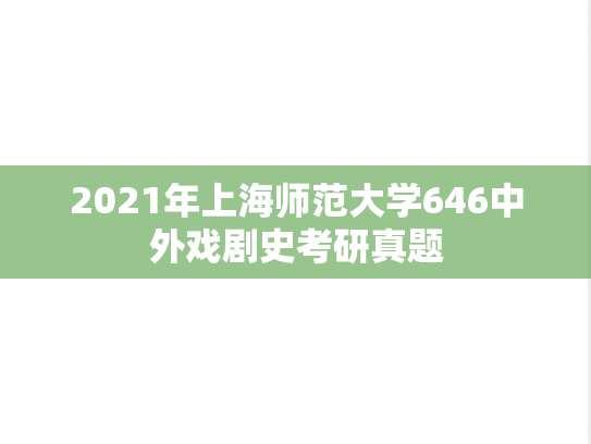 2021年上海师范大学646中外戏剧史考研真题