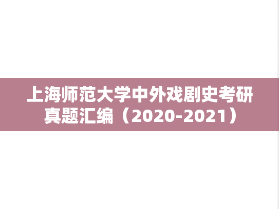 上海师范大学中外戏剧史考研真题汇编（2020-2021）
