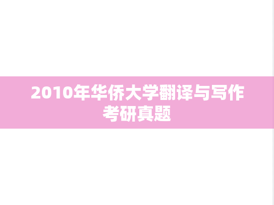 2010年华侨大学翻译与写作考研真题