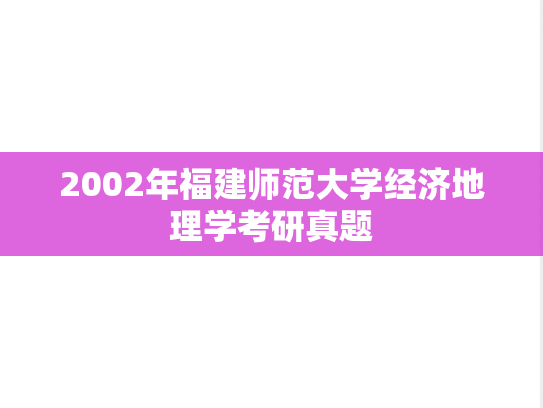 2002年福建师范大学经济地理学考研真题