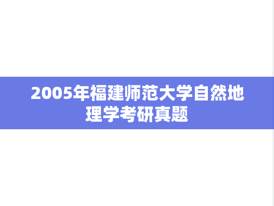 2005年福建师范大学自然地理学考研真题