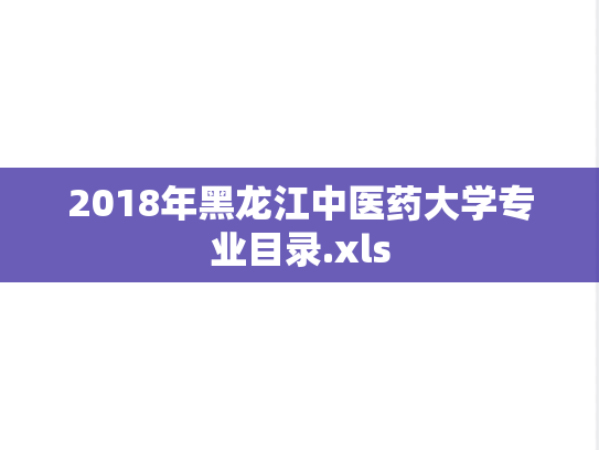 2018年黑龙江中医药大学专业目录.xls