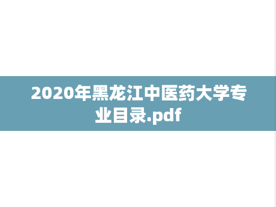 2020年黑龙江中医药大学专业目录.pdf