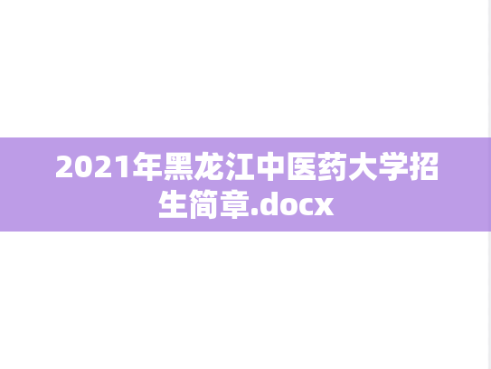 2021年黑龙江中医药大学招生简章.docx