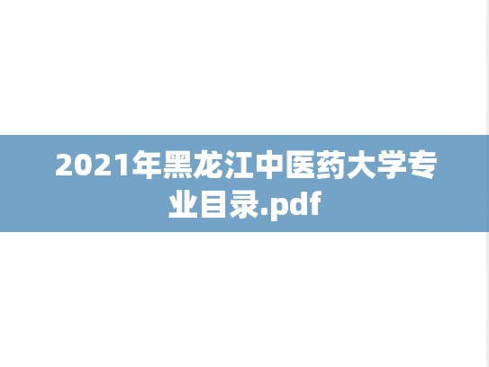 2021年黑龙江中医药大学专业目录.pdf