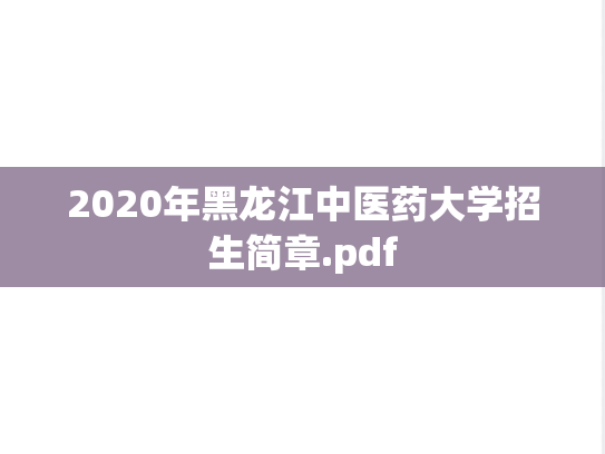 2020年黑龙江中医药大学招生简章.pdf