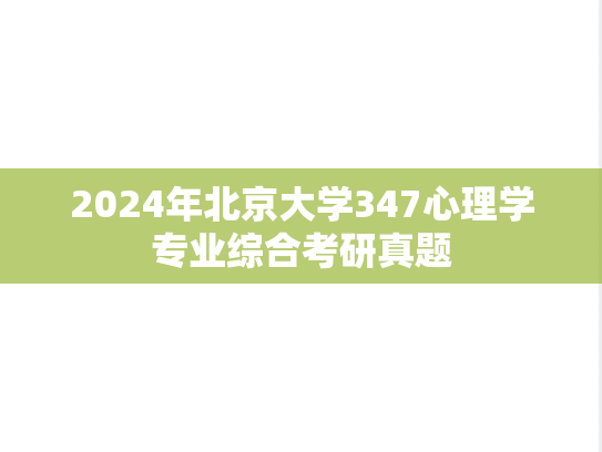 2024年北京大学347心理学专业综合考研真题