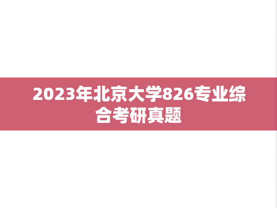 2023年北京大学826专业综合考研真题