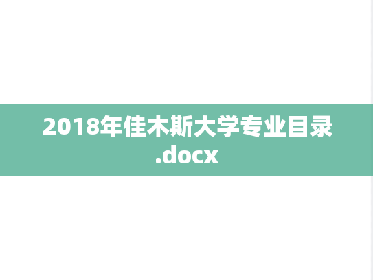 2018年佳木斯大学专业目录.docx