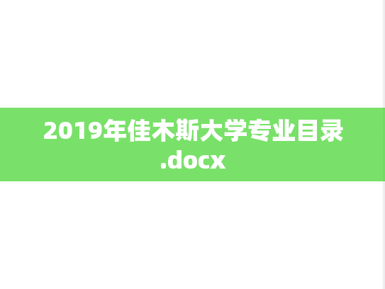 2019年佳木斯大学专业目录.docx