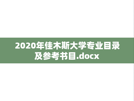 2020年佳木斯大学专业目录及参考书目.docx