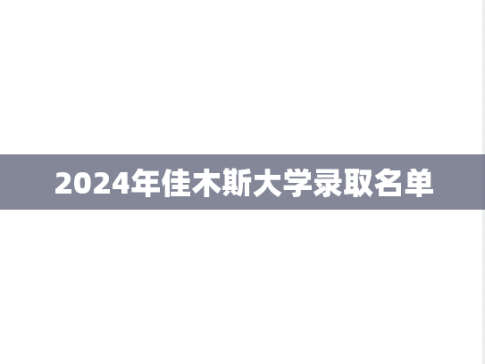 2024年佳木斯大学录取名单