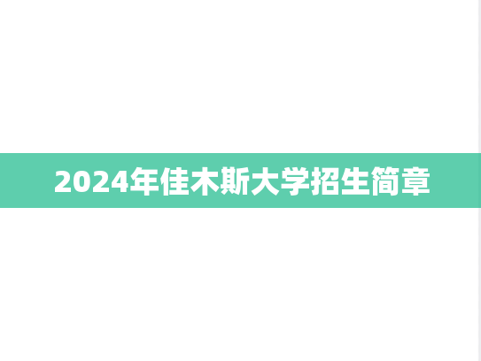 2024年佳木斯大学招生简章