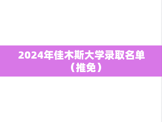 2024年佳木斯大学录取名单（推免）