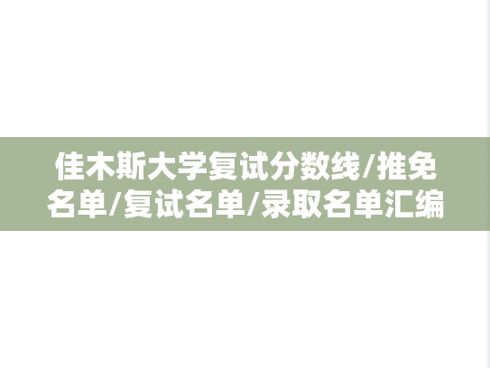 佳木斯大学复试分数线/推免名单/复试名单/录取名单汇编（2023-2024）