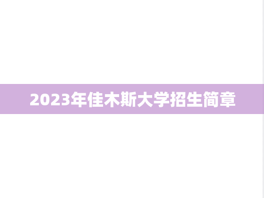 2023年佳木斯大学招生简章