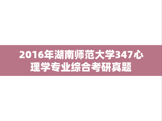2016年湖南师范大学347心理学专业综合考研真题