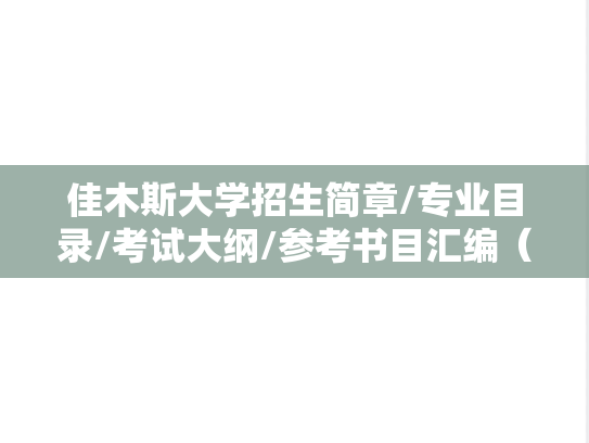 佳木斯大学招生简章/专业目录/考试大纲/参考书目汇编（2018-2025）