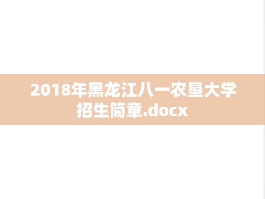 2018年黑龙江八一农垦大学招生简章.docx,2018年黑龙江八一农垦大学招生简章.docx,黑龙江八一农垦大学,第1张