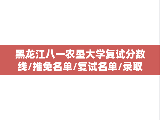 黑龙江八一农垦大学复试分数线/推免名单/复试名单/录取名单汇编（2020-2024）