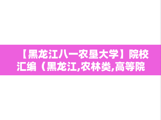 【黑龙江八一农垦大学】院校汇编（黑龙江,农林类,高等院校,A区,H）